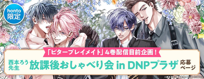 西本ろう先生「放課後おしゃべり会 in DNPプラザ」開催決定!