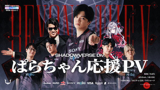 eスポーツチーム「REJECT」Shadowverse部門 ぱらちゃん、RAGE決勝大会に進出　REJECT HUBでパブリックビューイングを開催
