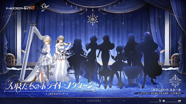 『ドールズフロントライン2：エクシリウム』2周年を記念して東京でオーケストラコンサートの開催が決定！