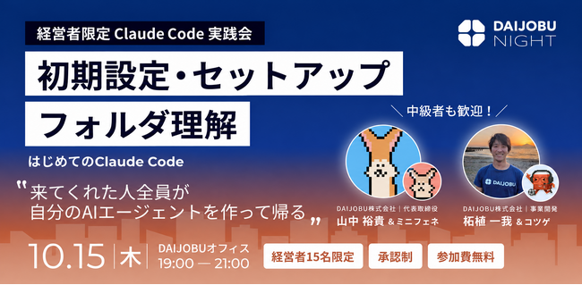 【経営者限定・参加無料】「はじめてのClaude Code」実践会を10月15日に開催。初期設定とフォルダ理解を自分のPCで