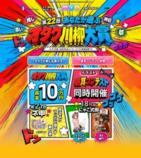 ～政治より　マンガが増やす　親日派(第21回ネ申)～第22回オタク川柳、萌の日(十月十日)より応募受付開始