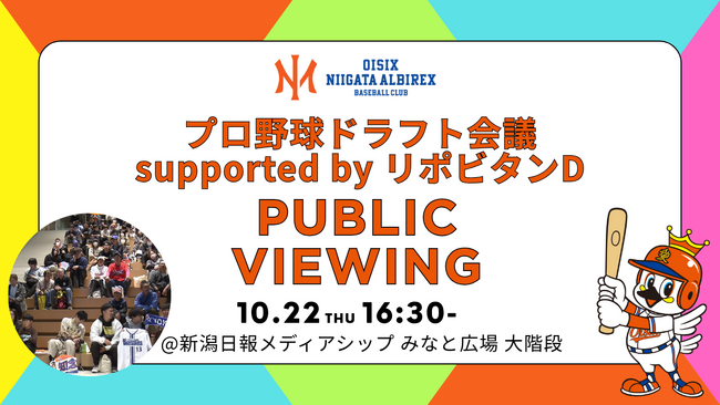 【オイシックス新潟】2026年プロ野球ドラフト会議 10月22日(木) パブリックビューイング・指名会見開催のお知らせ