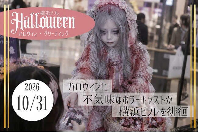 横浜ビブレ「ビブハロ」で、ホラープロデューサー・夜住アンナが手掛ける「ハロウィン・グリーティング」を開催！“怖可愛い“ホラーキャストが出現、合言葉でハロウィンのお菓子をプレゼント