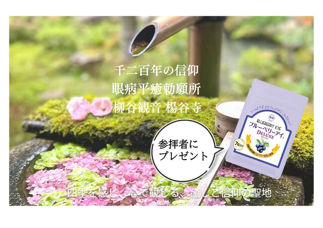 【10月は目の愛護月間】眼の観音様 京都府長岡京市・柳谷観音 楊谷寺（ようこくじ）にて『ブルーベリーアイDELUXE』をプレゼント
