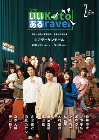 演劇集団Z-Lion「きっといいKotoあるravel」キービジュアル公開！松井健太、紡木吏佐、塚本凌生、小山百代、林鼓子ら12名が集結！！