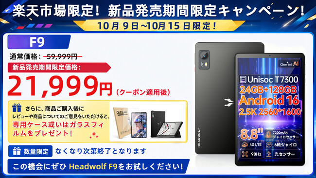 【発売記念価格！楽天限定】Headwolf F9 8.8インチ 2.5K 90Hz 4G simフリー タブレット Android16 24+128GB 特別価格21,999円 レビューで特典