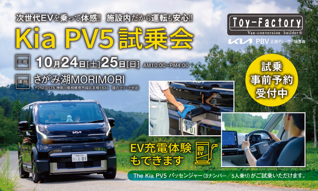 【EV体験会】「Kia PV5」をまるごと体感！さがみ湖MORI MORIで、Kia PBV正規ディーラー・トイファクトリーが試乗会を開催