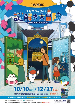 東京臨海副都心（台場・青海・有明）を巡る体験型謎解きイベント「メガマウっさんと謎解き大冒険」10月10日(土)より開催