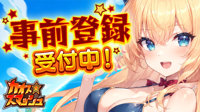 DMM GAMESでも事前登録受付中！新作ブラウザゲーム『カオス★スマッシュ』