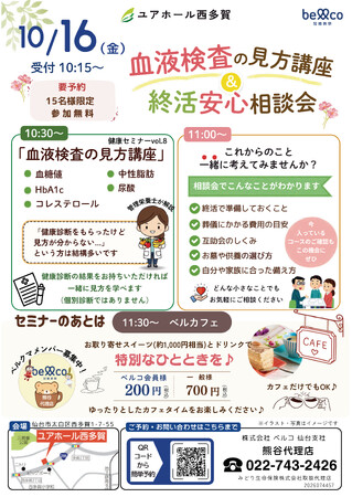 「ユアホール西多賀」10月16日開催　健康診断結果から考える“これからの備え”　血液検査の見方講座＆終活安心相談会を実施