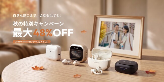 【秋の特別セール開催】セアボルのAIノイキャン搭載「集音器」シリーズが最大48%OFF！会話が弾む最新イヤーカフ型『Liberte』など全4モデルでシニアの外出をサポート