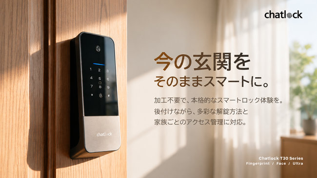 スマートロック選びは「解錠方法」だけでいい？取り付けや電池切れへの不安に着目した「Chatlock T30シリーズ」、Makuakeで先行展開へ