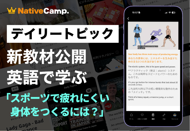 【英会話×スポーツ科学】ネイティブキャンプ、運動中のエネルギー供給の仕組みを英語で学ぶ教材を公開