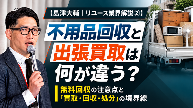 出張買取「買いクル」、消費者トラブル防止に向けた新連載「島津大輔|リユース業界解説」を開始