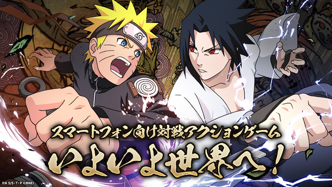多くのファンに親しまれてきた『NARUTO-ナルト-』のスマートフォン向け対戦アクションゲームいよいよ全世界配信が決定!
