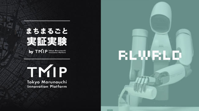リアルワールド（RLWRLD）、「まちまるごと実証実験by TMIP」への参加が決定三菱地所・TMIPとの連携を通じてフィジカルAIの社会実装を加速