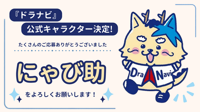 井戸田潤さん、熊崎晴香さんが命名！中日ドラゴンズ応援番組『ドラナビ』公式キャラクターが「にゃび助」に決定