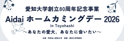 愛知大学創立80周年記念事業「Aidaiホームカミングデー2026 in Toyohashi」を開催　祖父江大輔氏ラジオ公開収録、柯隆氏・平松礼二氏講演会の参加者募集中