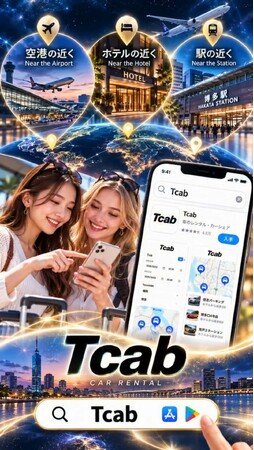 Tcab（ティーキャブ）レンタカー、沖縄那覇、福岡博多で今すぐ出発できる完全ペーパレスレンタカーを展開。会員登録から予約・決済・本人確認までを https://www.tcab.com/ で完結