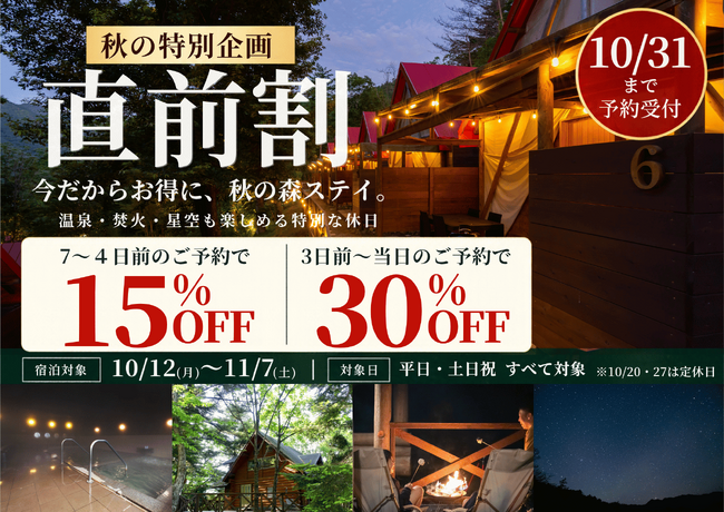 【兵庫・宍粟】宿泊3日前から30％OFF！天然温泉・焚火・ドリンク込みのグランピング＆コテージが「秋の直前割」を開催！