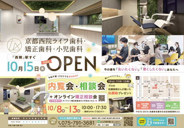 【京都市右京区】西院駅徒歩4分に「京都西院ライフ歯科・矯正歯科・小児歯科」が2026年10月15日新規開院！10月8日より似顔絵イベント付き内覧会を開催