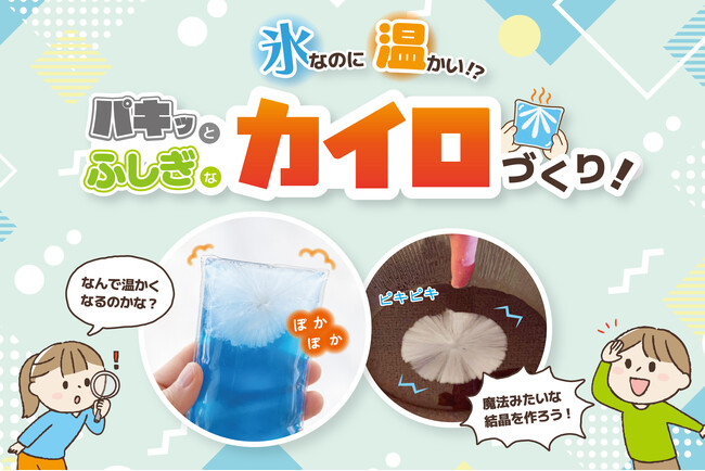 【氷なのに温かい!?】11/8(日)府中で小学生向け「科学実験イベント」開催！水が一瞬で固まるエコカイロの謎を解明＆自作カイロ持ち帰りOK【先着12組】