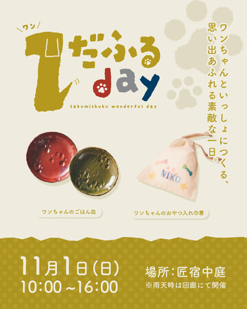 【駿府の工房 匠宿】11月1日（日）限定！愛犬と参加できる特別イベント「１だふるday」を開催～普段はできない愛犬の肉球皿づくりやステンシル巾着体験で、大切な絆を形に～