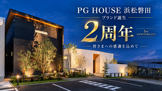 PG HOUSE 浜松・磐田、ブランド誕生2周年の感謝祭を10月31日まで開催――2年間の累計契約数は91件。
