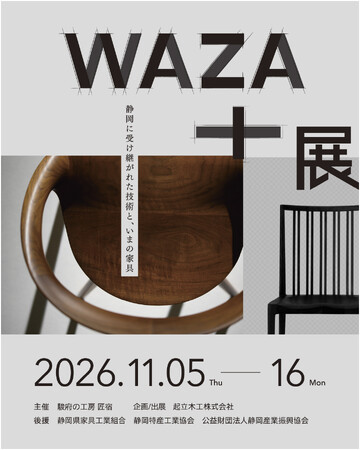 起立木工の歴代の椅子や貴重な試作品が一堂に。静岡の家具の歴史と伝統技法、現代ものづくりの融合を紐解く「WAZA+展」11月5日（木）から開催決定。