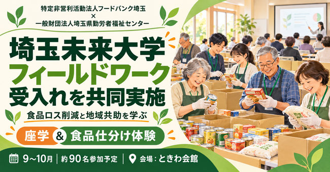フードバンク埼玉と埼玉県勤労者福祉センターが共同で「埼玉未来大学」のフィールドワーク受入れを実施