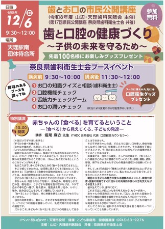 歯と口腔の健康づくり～子供の未来を守るため～12月6日(日)奈良県天理市にて、赤ちゃんの「食べる」を育てる無料特別講演を開催