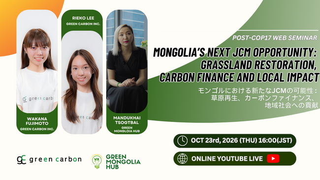 【モンゴル草原再生×JCM】Green Carbon、無料オンラインセミナーを10月23日開催｜カーボンファイナンス・地域社会への貢献を議論