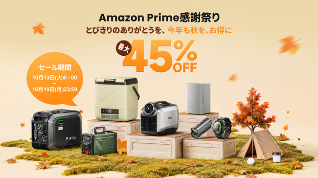 【7日間限定・最大45％OFF】EENOUR「Amazonプライム感謝祭」10月13日より開催！