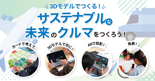 【豪華特典付き・横浜】ボッシュ本社で挑む最先端STEAM体験！「未来のクルマ」作品制作例を初公開！小学生向け3D＆ARワークショップを11/3開催