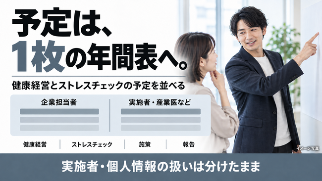 【ストレスチェックを健康経営の年間表へ】統合スケジュール支援プランを提供開始