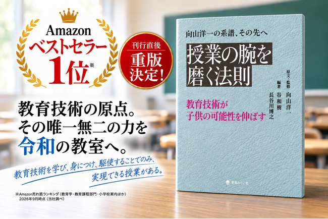 【刊行直後、早くも重版】Amazonベストセラー1位を獲得。「教育技術」を令和の教室で問い直す『授業の腕を磨く法則』。