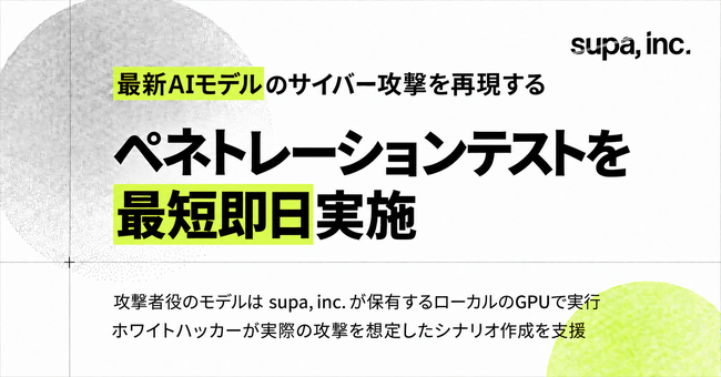 supa.ai、最新AIモデルのサイバー攻撃を再現するペネトレーションテストを最短即日実施を開始