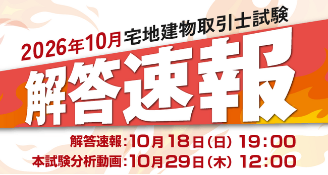 【当日配信】宅地建物取引士試験「解答速報」のお知らせ【10月18日(日)19時00分~公開】