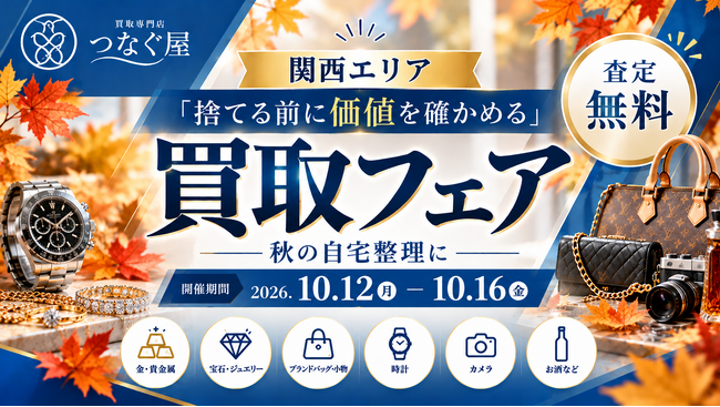 【関西エリア・無料査定】「捨てる前に価値を確かめる」秋の自宅整理に―買取専門店「つなぐ屋」が買取フェアを開催｜10月12日～16日