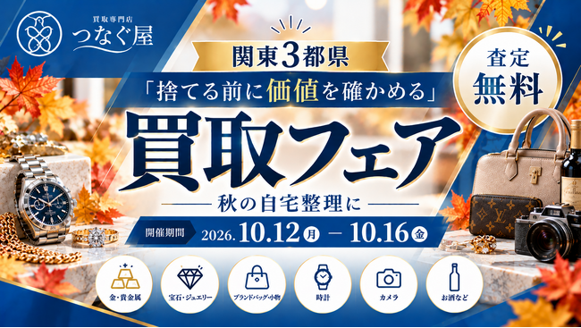 【関東3都県・無料査定】「捨てる前に価値を確かめる」秋の自宅整理に―買取専門店「つなぐ屋」が買取フェアを開催｜10月12日～16日