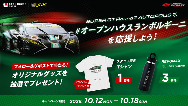 オープンハウス×ランボルギーニ「SUPER GT Round7 オートポリス SNSキャンペーン」を10月12日（祝・月）より開催！