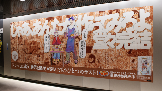 『じゃあ、あんたが作ってみろよ』最終巻発売記念「全体的に茶色すぎる」特大広告が渋谷駅に出現！著者・谷口菜津子氏が描き下ろす勝男・鮎美も登場