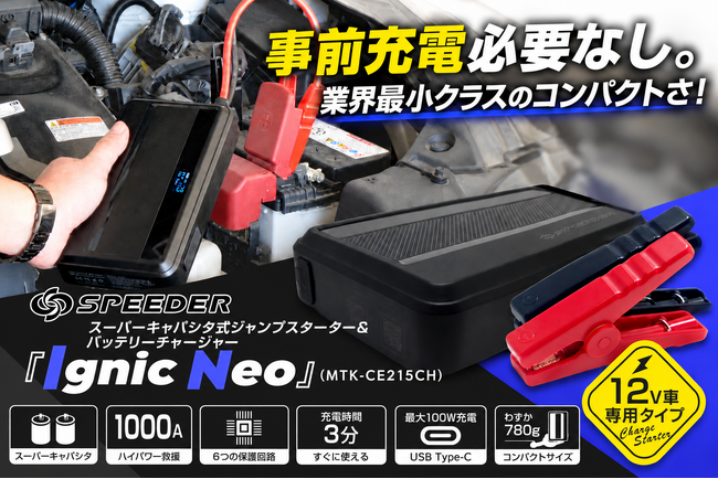 充電不要のジャンプスターターで、冬のバッテリー上がりを