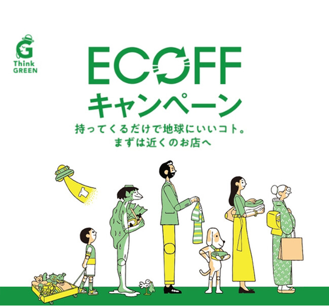 【松坂屋名古屋店】持ってくるだけで地球にいいこと！お財布にもうれしいクーポンも！「ECOFFキャンペーン」