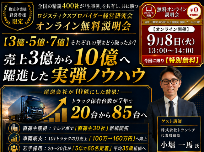 【講演レポート】運送・物流会社向け「売上3億から10億へ躍進した実践的ノウハウ」オンライン説明会を実施。10月20日(火)に追加開催決定| 株式会社船井総研サプライチェーンコンサルティング