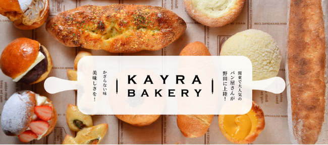 【リニューアルOPEN】「KAYRA BAKERY（ケーラーベーカリー）野田店」がパンの種類を90種類以上に増やし10月11日（日）にリニューアルオープン