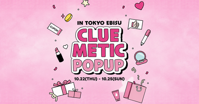 話題のK-Beauty体験型ポップアップ、待望の第3弾は恵比寿で開催！「ClueMetic Popup in Ebisu」10月22日（木）～25日（日）の4日間限定
