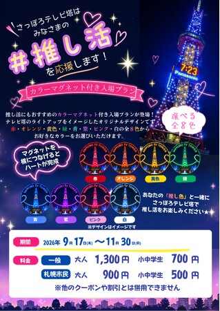 【さっぽろテレビ塔】推し色で楽しむ！選べる８色カラーマグネット付入場プラン??