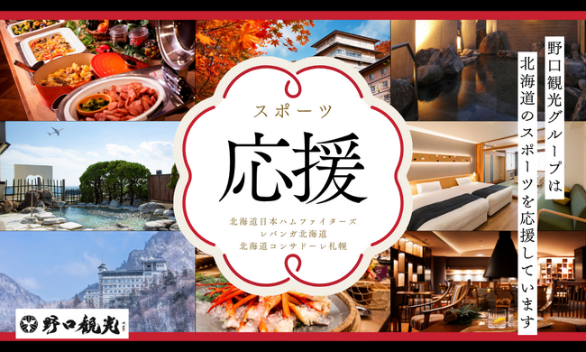 【野口観光グループ】【道民限定／売店利用10％OFF付】北海道のスポーツチーム応援プランのご案内