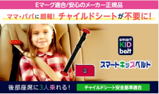 「スマートキッズベルト」累計販売数約120万個突破　秋の行楽シーズンに見直したい子どもの車内安全対策　携帯型子ども用シートベルトに注目